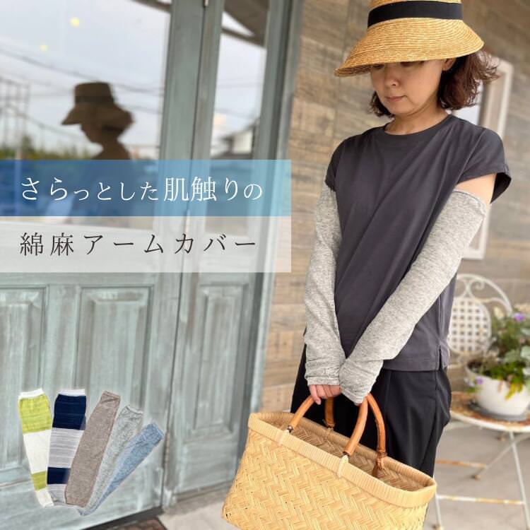リネンコットン アームカバー ミトンタイプ 日本製
