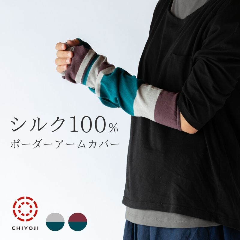 【単品】シルク100% ボーダー アームカバー