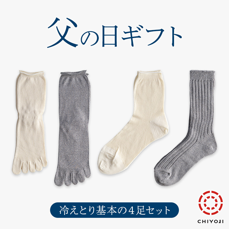 【父の日 ギフト】冷えとり重ねばき 基本の4足 メンズ 【ラッピング無料】