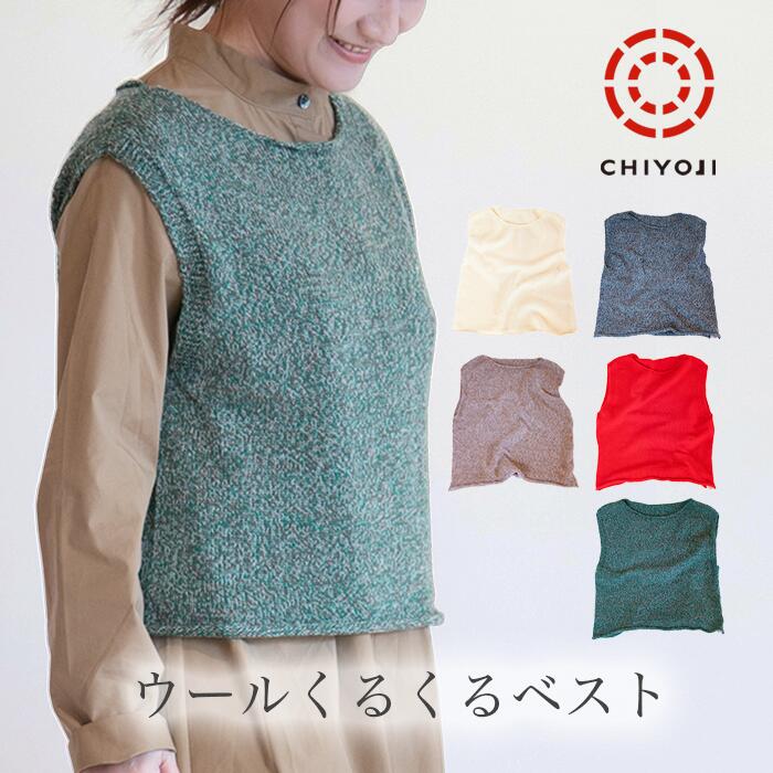 メリノウール100％ くるくるベスト ニットベスト 日本製 レディース【送料無料】