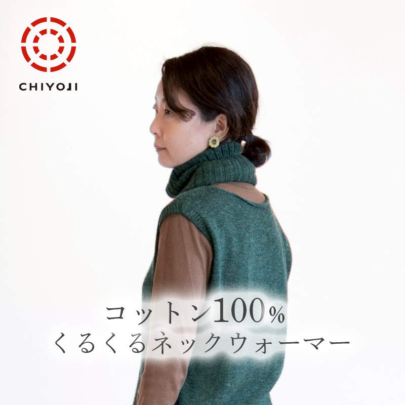 コットン 100% くるくる ネックウォーマー 【日本製】【送料無料】