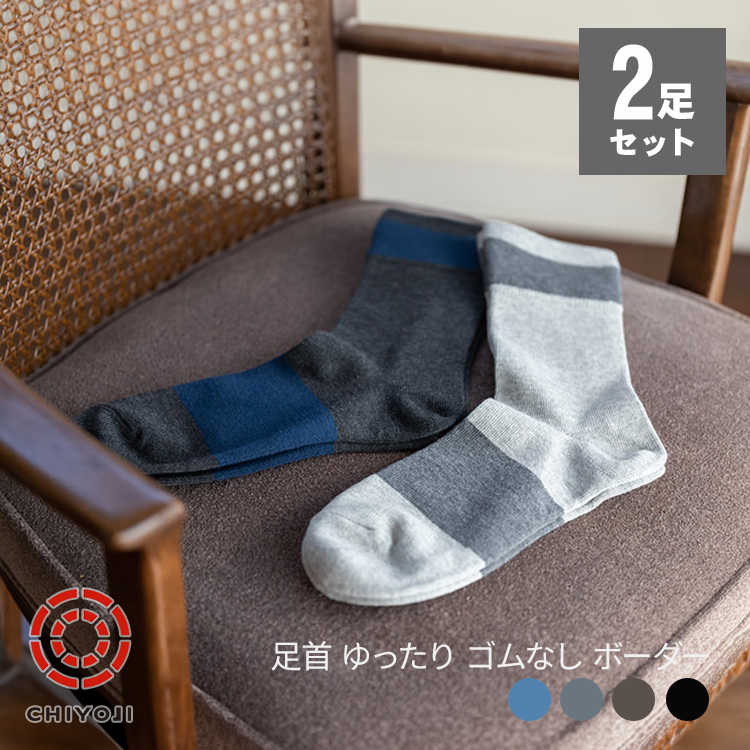 【2足組◎25-27cm】足首ゆったり ゴムなしボーダーソックス【ネコポス送料無料】