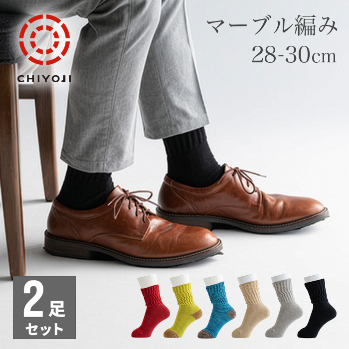 【オンライン新登場】足首ゆったり マーブル編みソックス 2足組『28-30cm』【ネコポス送料無料】