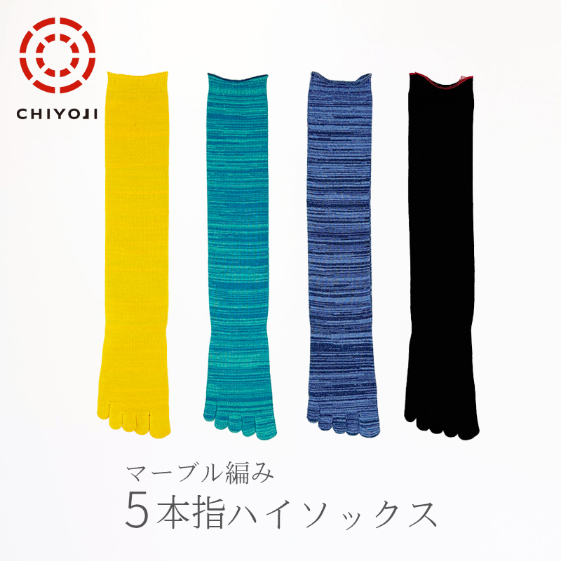【新登場！】マーブル編み 5本指 ハイソックス【日本製】