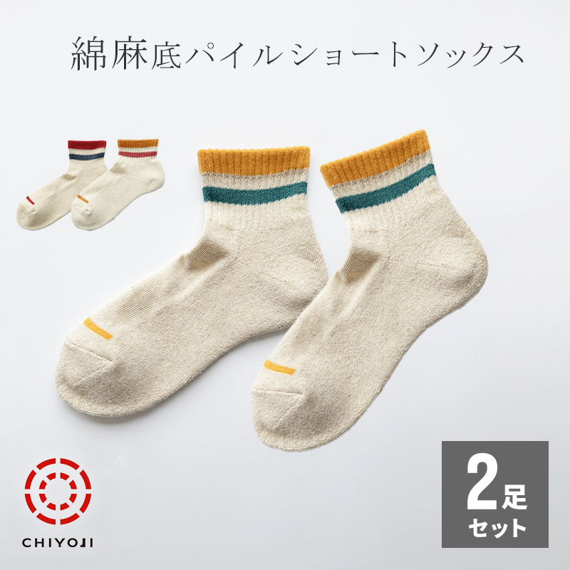 【新作!】綿麻 底パイル 足首ゆったり ショートソックス 24-26cm【選べる2足セット】ネコポス送料無料