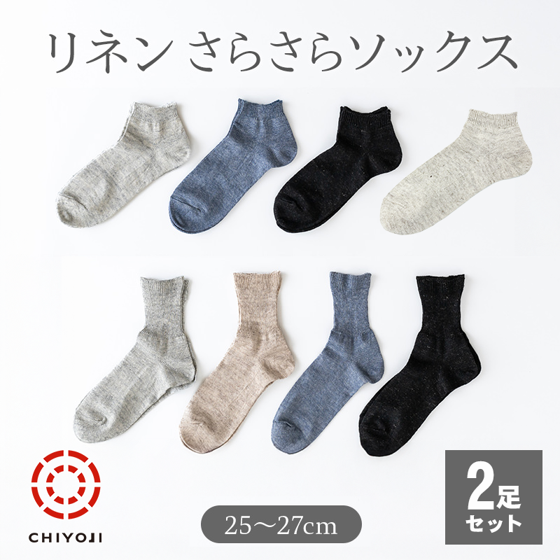 【選べる2足】リネン さらさら ソックス [25-27cm] クルー・ロークルー・アンクル【ネコポス送料無料】薄手 伸縮 夏用 涼しい