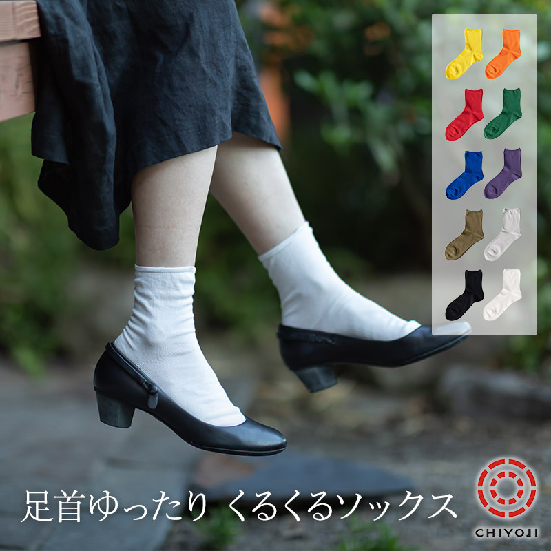 足首ゆったり くるくるソックス (22-24cm)【単品】