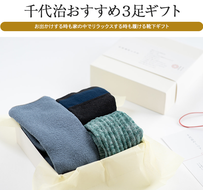 【敬老の日】【ギフトセット】 化粧箱入 千代治おすすめ 3足セット 日本製【送料無料】【ラッピング無料】