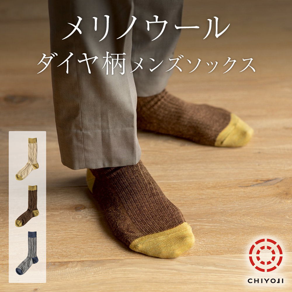 【単品】メリノウール ダイヤ柄 メンズ ソックス [25-27cm]
