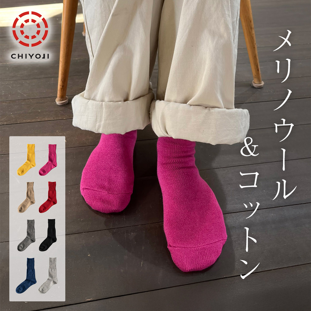 【単品】コットンウール ソックス (22-24cm、25-27cm)