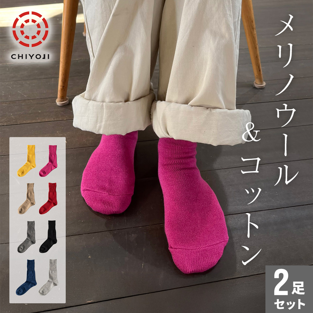 【2足組】コットンウール ソックス (22-24cm、25-27cm)【送料無料】