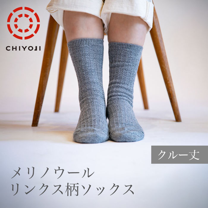 メリノウール リンクス柄 ソックス (22-24cm) 【単品】クルー丈