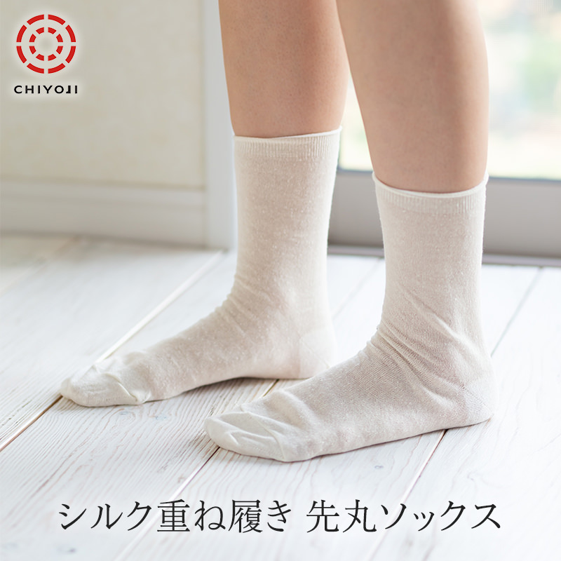 冷えとり 重ね履き用 先丸ソックス シルク100%・シルク86%
