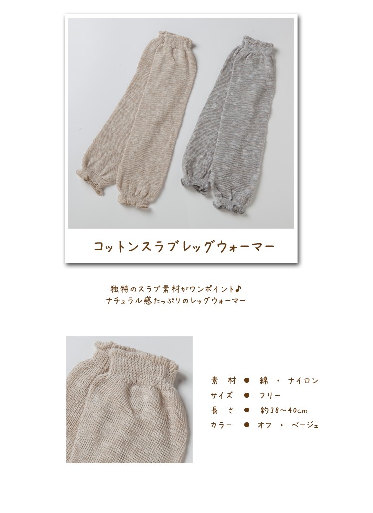 コットンスラブ レッグウォーマー