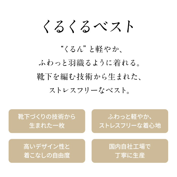 くるくるベスト クルクル【日本製】【送料無料】