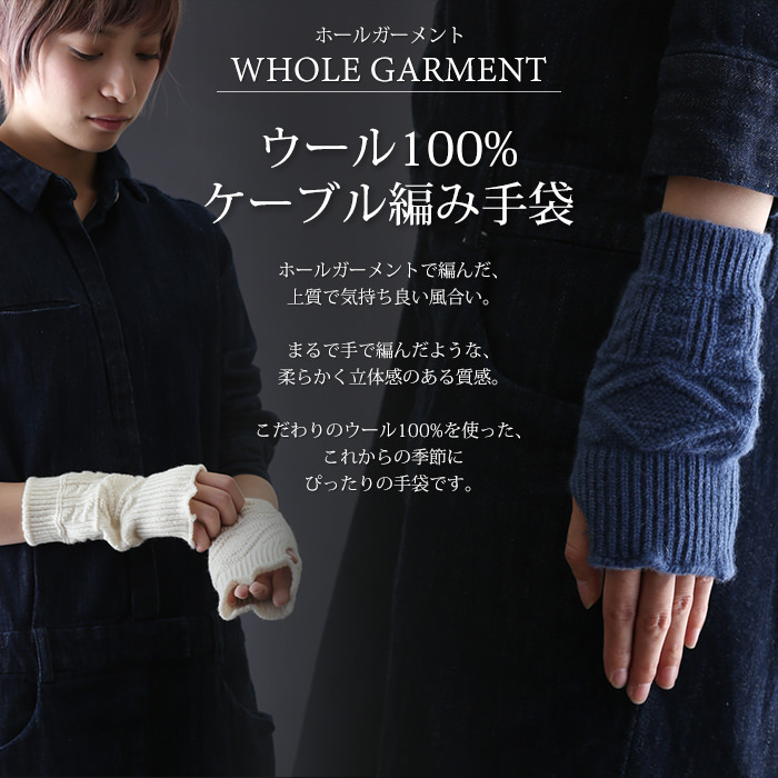 ウール 100% ケーブル編み 手袋【ネコポス送料無料】ホールガーメント／無縫製／アームウォーマー