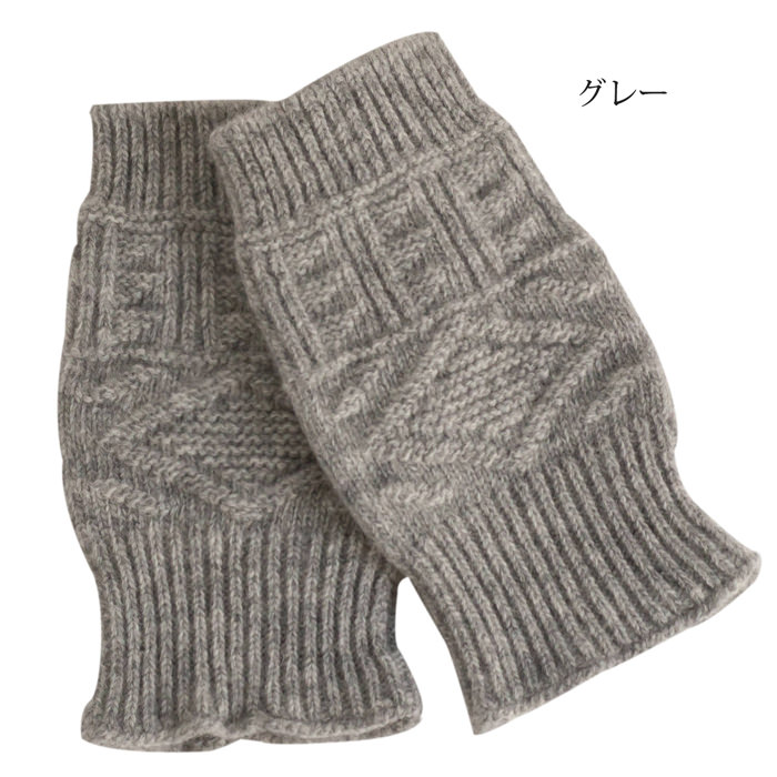 ウール 100% ケーブル編み 手袋【ネコポス送料無料】ホールガーメント 無縫製 アームウォーマー
