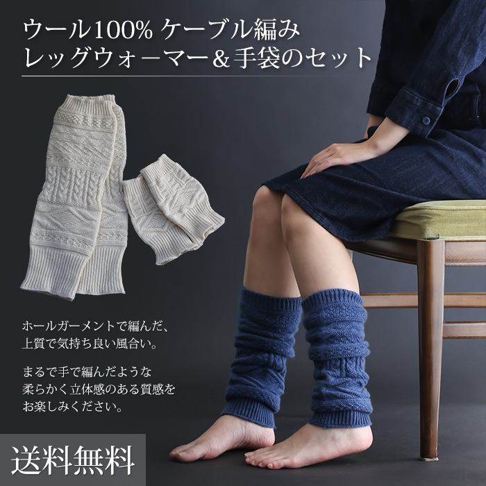 ウール100% ケーブル編みレッグウォーマー＆手袋のセット 【宅配送料無料】