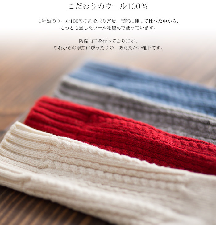 【ネコポス送料無料】ウール100% ケーブル編みニットソックス <br>冷えとり 冷え取り靴下 ウール 靴下 ホールガーメント／ケーブル編み／無縫製／日本製